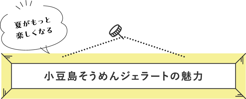 小豆島そうめんジェラートの魅力