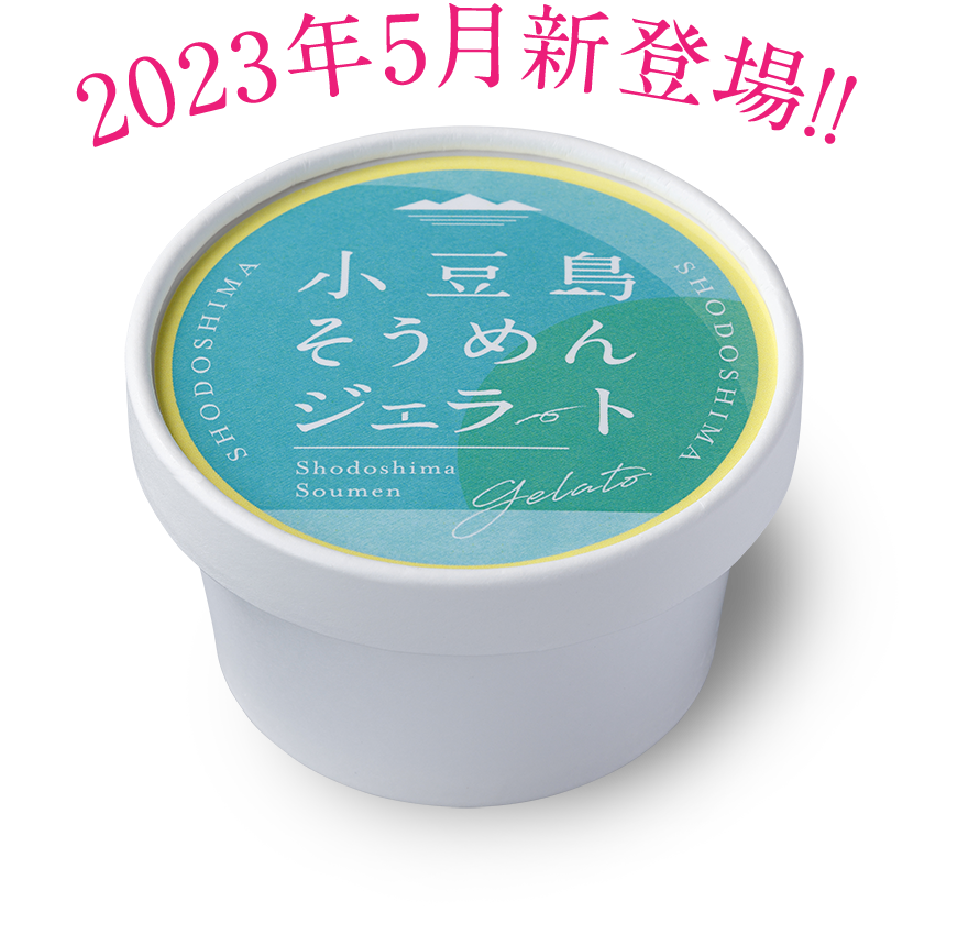 小豆島そうめんジェラート 2023年5月新登場！！