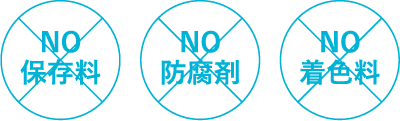 NO保存料、NO防腐剤、NO着色料