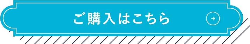 ご購入はこちら