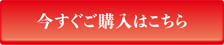 今すぐご購入はこちら