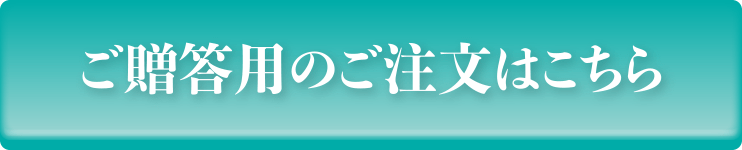 ご贈答用のご注文はこちら