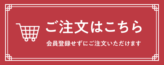 ご注文はこちら（会員登録せずにご注文いただけます）