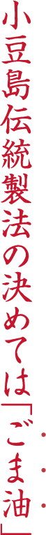 小豆島伝統製法の決めては「ごま油」