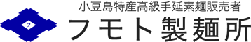 フモト製麺所