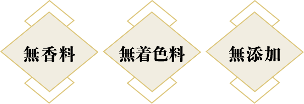 無香料・無着色料・無添加