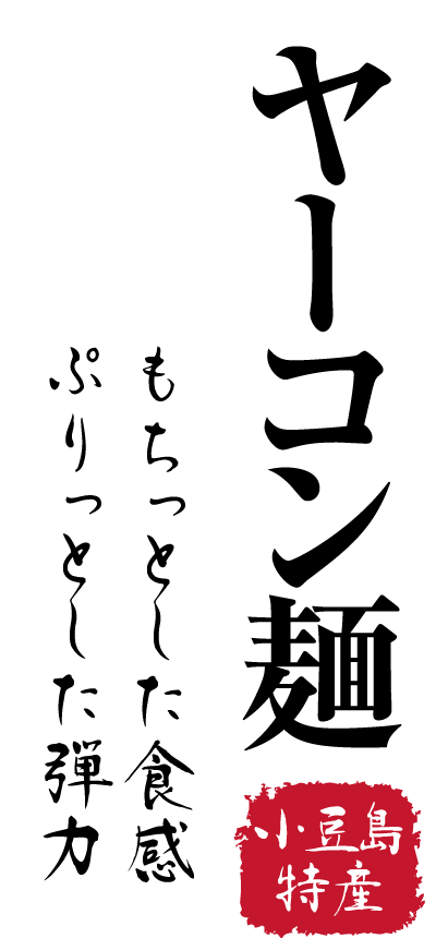 【小豆島特産】「ヤーコン麺」もちっとした食感、ぷりっとした弾力